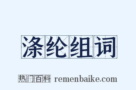 涤纶组词是什么意思的图片